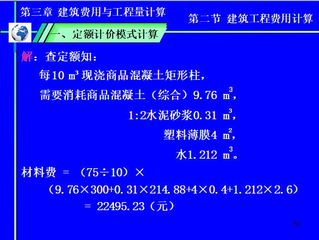 工程量清单计价—建筑工程费用与工程量计算-定额计价计算