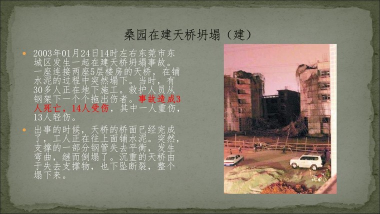 坍塌事故的分析资料下载-桥之殇—中国桥梁坍塌事故的分析与思考（2003年）