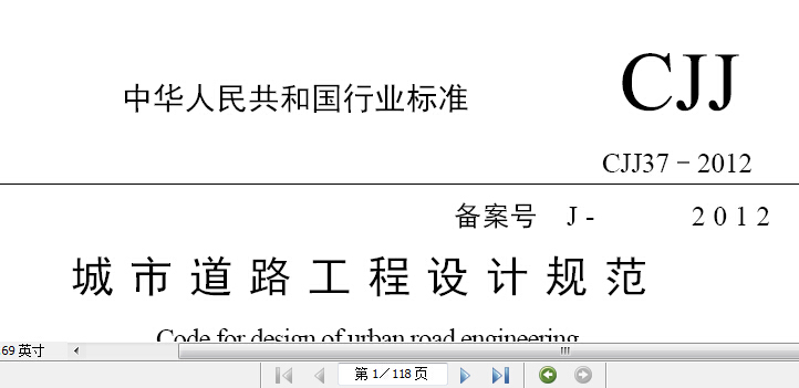 城市防涝工程设计规范资料下载-《城市道路工程设计规范》CJJ37-2012及解读（CJJ37-2016修订版）