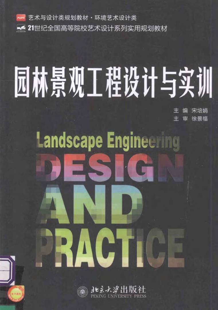 园林景观工程设计流程资料下载-园林景观工程设计与实训 宋培娟