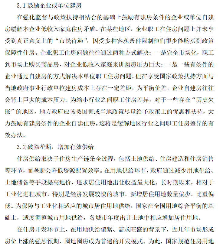 房地产开发与管理论文（共8页）-针对我国房地产市场存在问题的应对措施