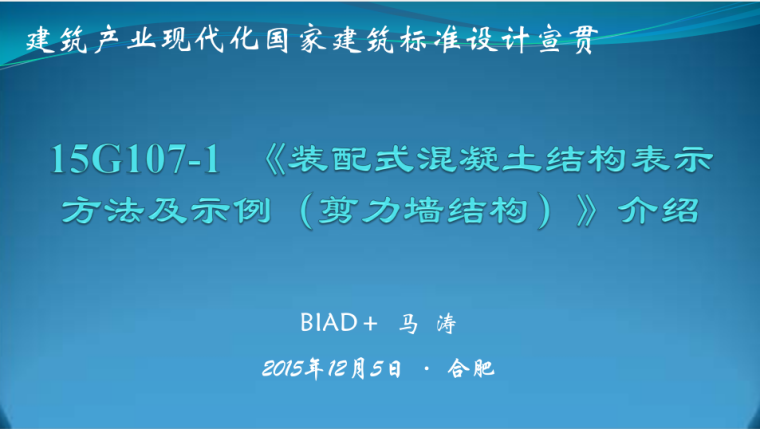 混凝土制图表示资料下载-15G107-1《装配式混凝土结构表示方法及示例(剪力墙结构)》