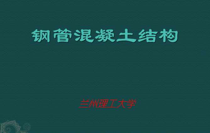 钢管混凝土结构监测资料下载-组合结构--钢管混凝土