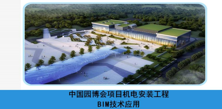 武汉园博园设计案例资料下载-[BIM案例]中国园博会项目机电安装工程BIM技术应用最终版