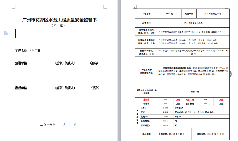 广东工程监理单位用表资料下载-广州市花都区水务工程质量安全监督书（模板空表）