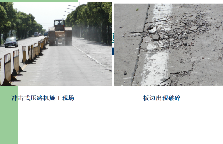 旧水泥混凝土路面改建资料下载-旧水泥混凝土路面改建技术