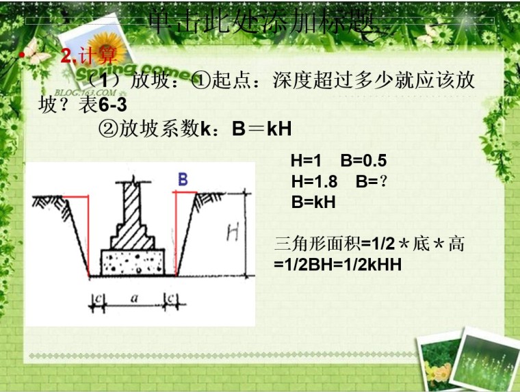 房屋建筑物工程量计算教程-放坡