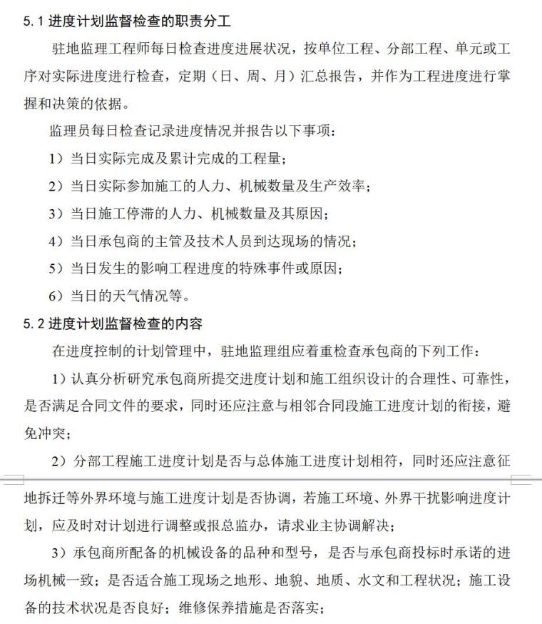 施工进度控制监理实施细则（共10页）-施工进度的过程控制