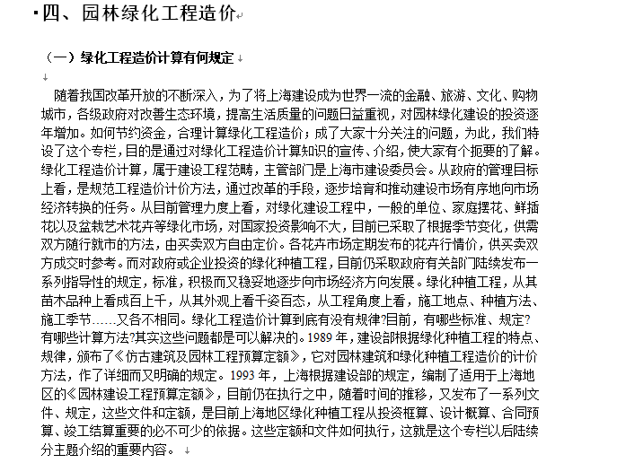 园林绿化工程预算学习资料-园林绿化工程造价