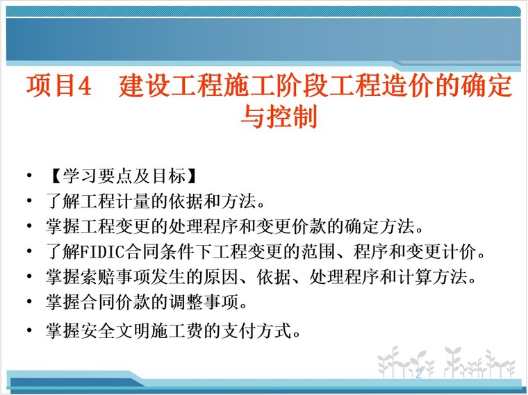 工程造价——施工阶段工程造价的确定与控制-2、要点