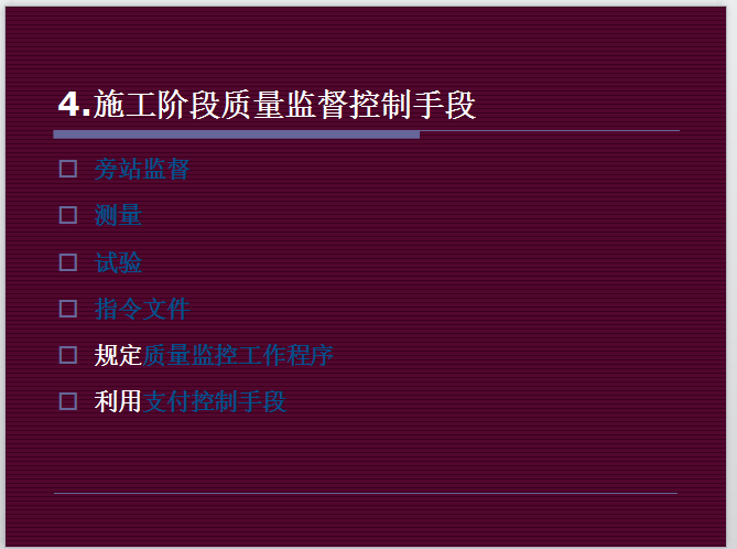 房地产开发项目管理-施工阶段质量监督控制手段