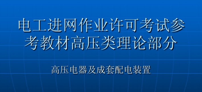 污水处理加药装置资料下载-高压电气及成套配电装置幻灯教材（118页PPT）