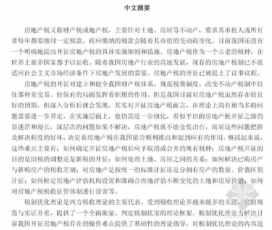 开征房地产税资料下载-[硕士]关于我国开征房地产税的难点及对策研究[2006]