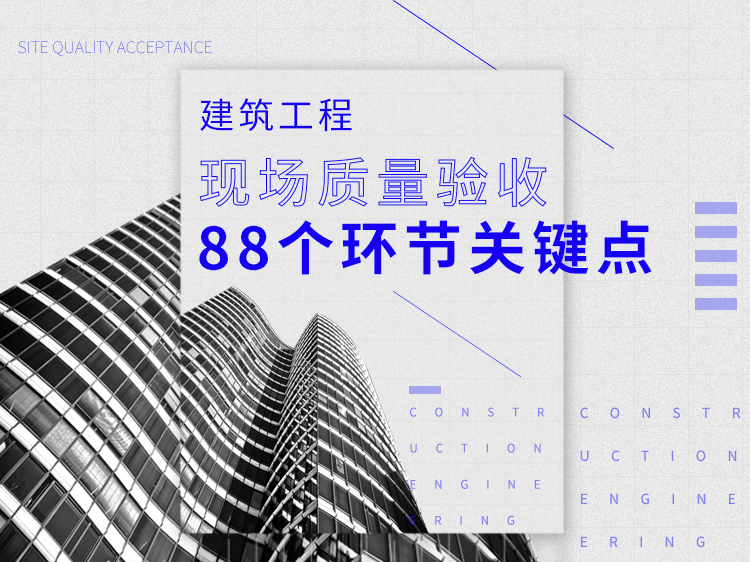 广东建筑验收资料下载-建筑工程现场质量验收的88个环节关键点