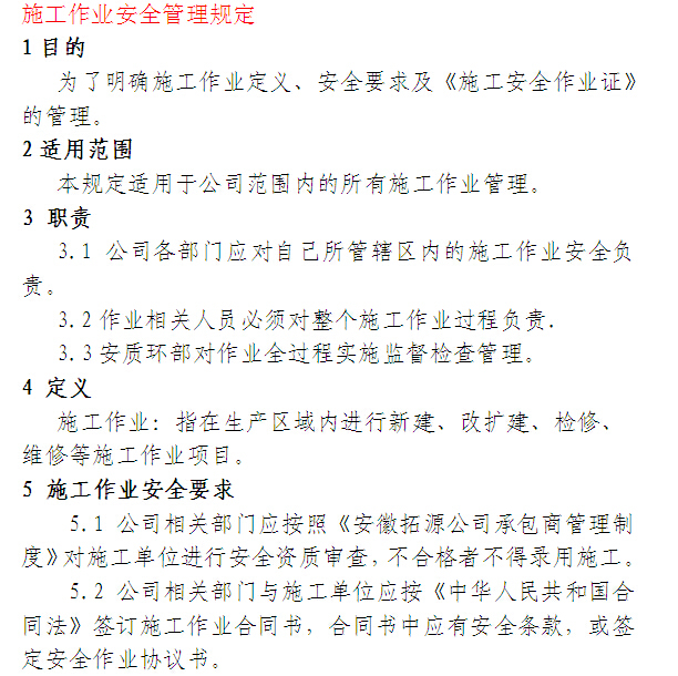 施工企业安全生产标准化管理手册（178页）-施工作业安全管理规定