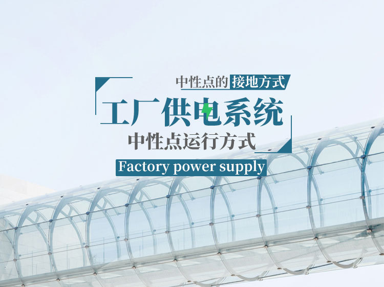 制动电阻 器上海资料下载-工厂供电系统中性点运行方式