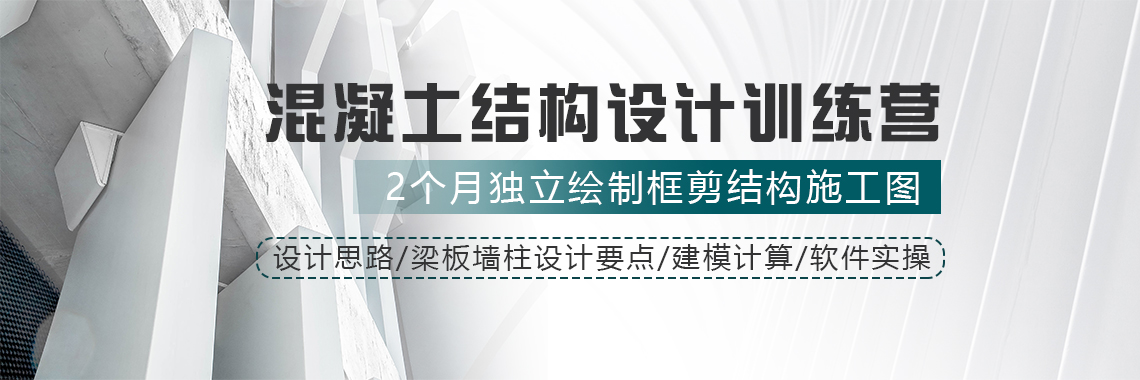 混凝土结构设计实操训练营，让你2个月学会框架结构和框剪结构设计，从设计思路到建模计算，全流程掌握混凝土结构设计。" style="width:1140px;