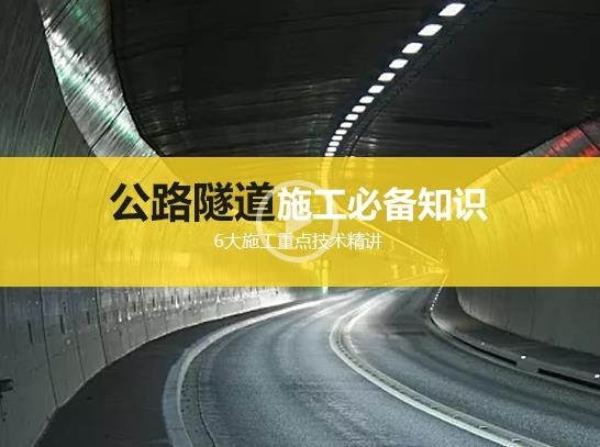 报名截止！《公路隧道施工必备知识》课程免费体验，附15套资料-微信截图_20180903161003.jpg