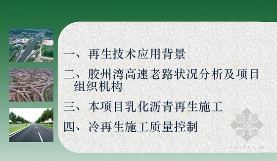 高速公路大修工程乳化沥青冷再生技术应用培训（PPT）