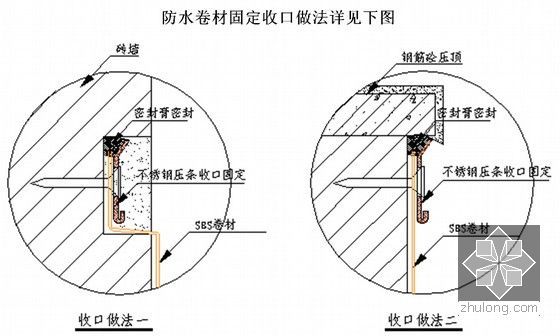 [重庆]名企编制渗漏风险防治专项施工方案(56页 节点图丰富)-防水卷材固定收口做法