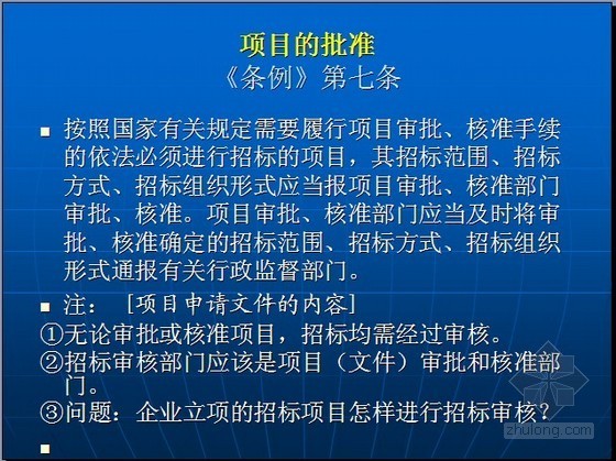 工程招投标规范资料下载-[最新]2012版建设工程招投标条例应用及规范操作讲义（名师精讲 135页）