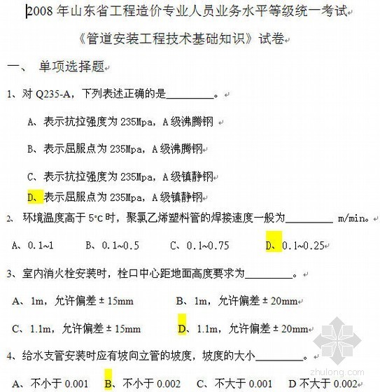 山东造价员考试安装真题资料下载-[山东]2008造价员考试管道安装工程技术基础知识试题