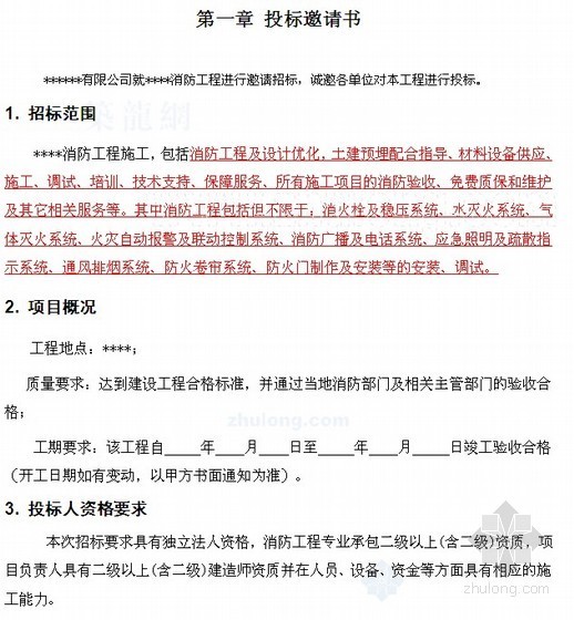 四川消防工程投标文件资料下载-[四川]消防工程招标文件（83页）