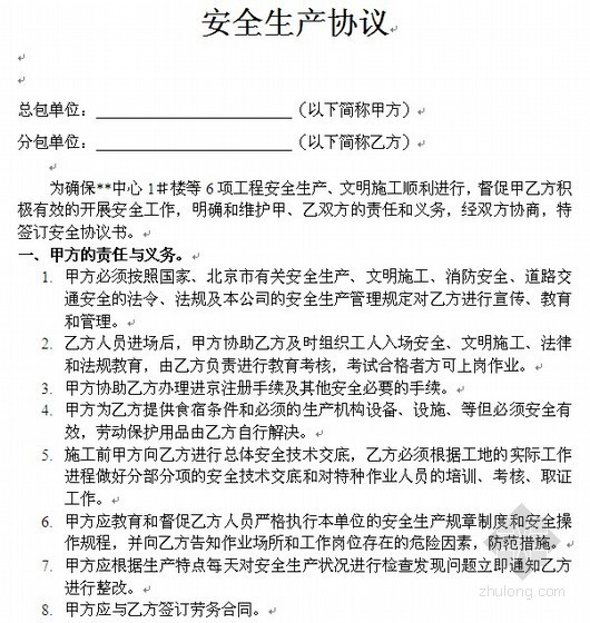 北京生产安全资料下载-北京高层住宅安全生产协议