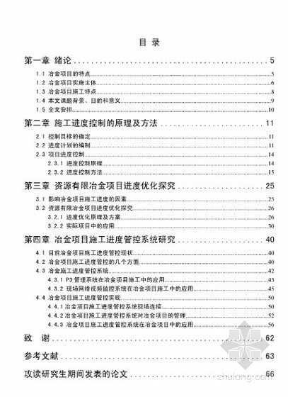 上海环球金融中心进度资料下载-[硕士]冶金项目施工进度控制优化及管控系统研究[2010]