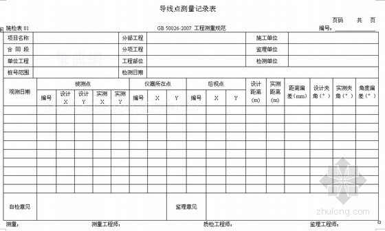 广东市政施工表格资料下载-[广东]公路工程质量管理系统表格（2011 word版）