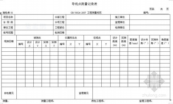 广东2011安全统表资料下载-[广东]公路工程质量管理系统表格（2011 word版）