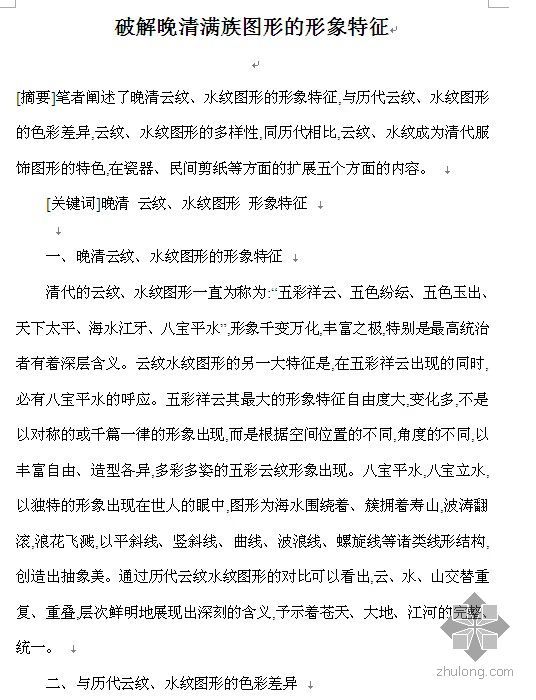 破解晚清满族图形的形象特征