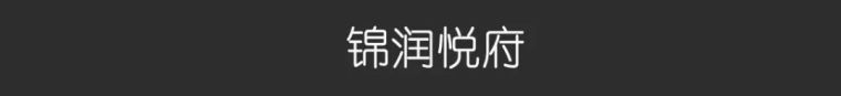 南昌绿地海域香廷别墅资料下载-锦润悦府