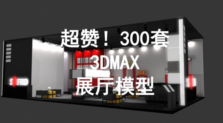 联排别墅3dmax模型资料下载-超赞！300套3DMAX展厅模型免费下载！