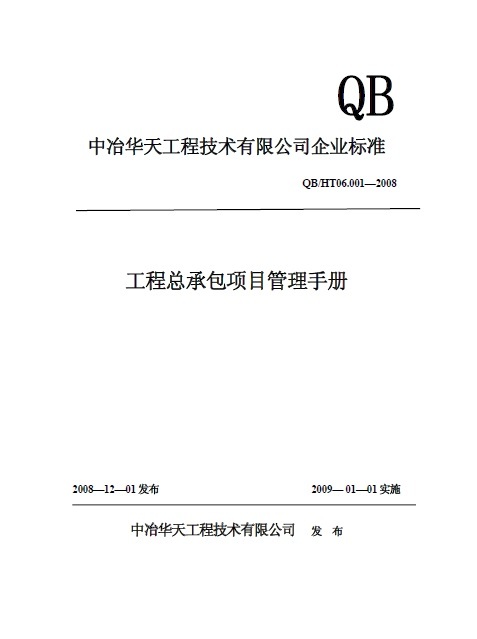 钢构总承包项目管理手册资料下载-中冶华天工程技术有限公司工程总承包项目管理手册