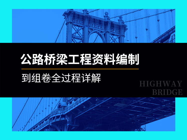 检验批划分施工资料下载-公路桥梁工程资料编制到组卷全过程详解