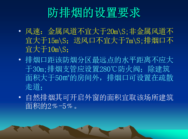 自动消防系统系列讲义——防排烟_4