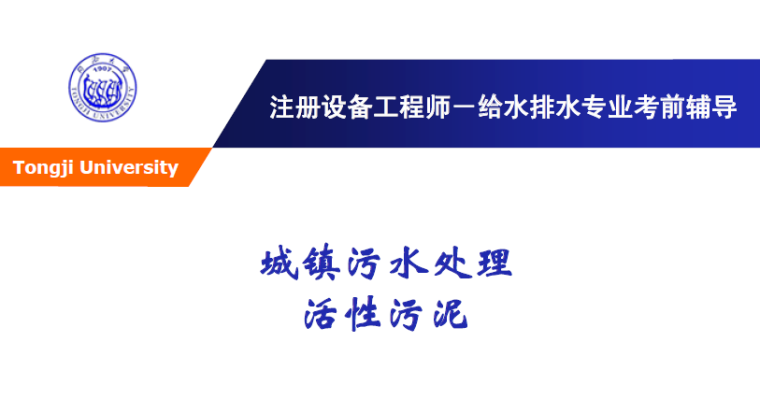 上海同济大学城规资料下载-同济大学城镇污水处理－活性污泥培训讲义