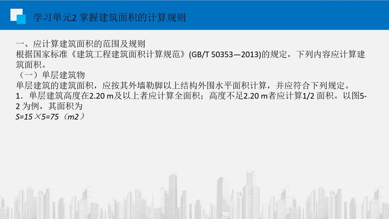 建筑面积计算规则（PPT格式，51页）-2、应计算建筑面积的范围及规则