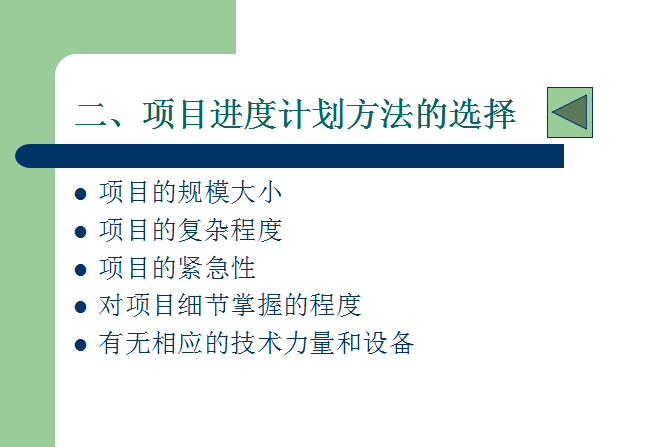 项目进度计划全过程管理-80页-项目计划方法选择