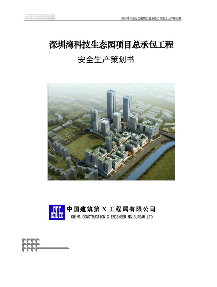 园林工程园建安全生产资料下载-深圳湾科技生态园安全生产策划书