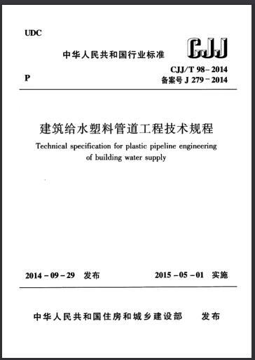 建筑工程技术管理手册资料下载-CJJT 98-2014 建筑给水塑料管道工程技术规程