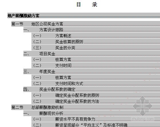 地产项目激励方案资料下载-地产－薪酬激励方案