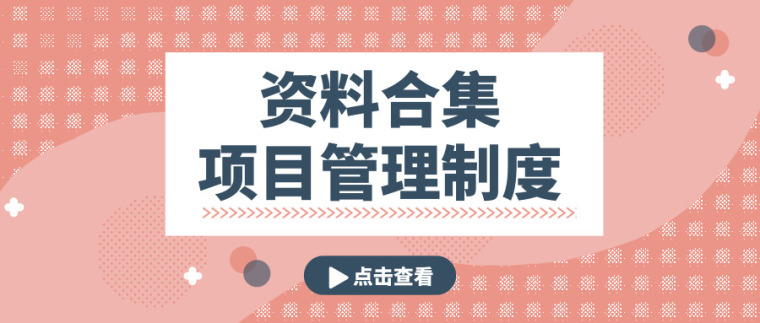 代建公司制度资料下载-54套项目管理制度资料合集，项目管理必备！