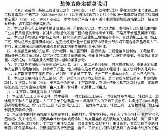 贵州省市政工程计价定额(2016版)下载资料下载-2004版《贵州省装饰、装修工程计价定额》
