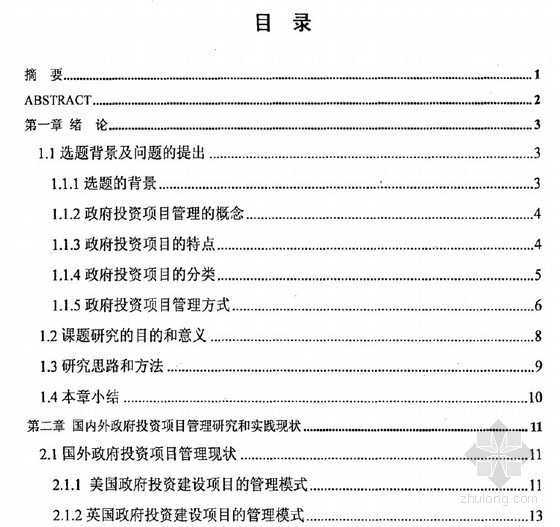 国家投资项目建设管理资料下载-[硕士]关于加强历下区政府投资项目管理的研究[2010]