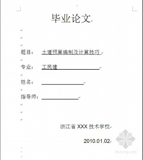 土建监理员实习报告资料下载-[毕业论文]土建预算编制及计算技巧（2010）