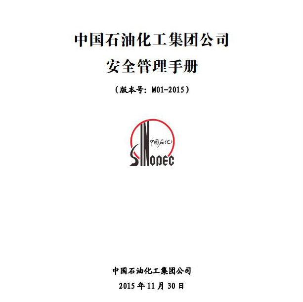 天津石化质量管理手册资料下载-中国石油化工集团公司安全管理手册
