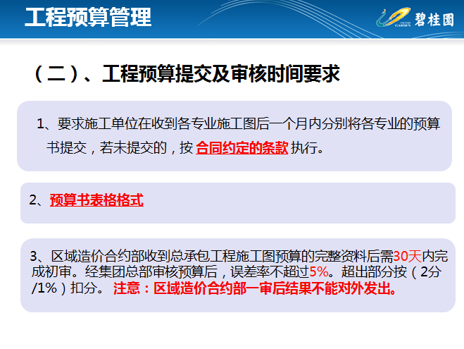 知名地产工程造价全过程管理(土建工程)-工程预算提交及审核时间要求