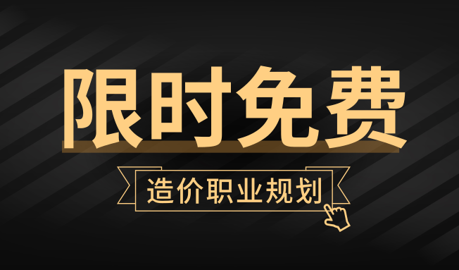 新人职业造价规划资料下载-[限量100个]专为造价新人准备的造价行业热点分析